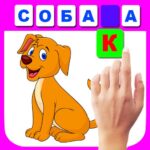 Учимся читать по слогам 24_12_2024 APK (MOD, буквы)