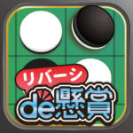 リバーシde懸賞 0.1.3 APK (MOD, Unlimited Money)