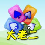 撲克●大老二 2.2.2 APK (MOD, 中心)