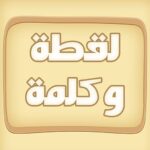 لقطة و كلمة (كلمات متقاطعة) 0.7.0 APK (MOD, Unlimited Money) لقطة و كلمة (كلمات متقاطعة) 0.7.0 APK (MOD, Unlimited Money)