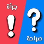 صراحة أم جرأة بدون نت 1.0 APK (MOD, Unlimited Money)