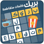 كلمات متقاطعة بريك 1.35 APK (MOD, Unlimited Money)