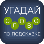 Угадай слово по подсказке! 4.6.6 APK (MOD, Unlimited Money)
